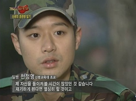 천정명 군생활