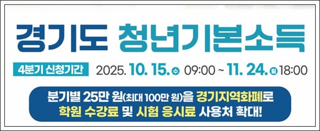 경기도 청년기본소득 4분기 신청