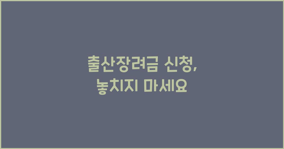 출산장려금 신청