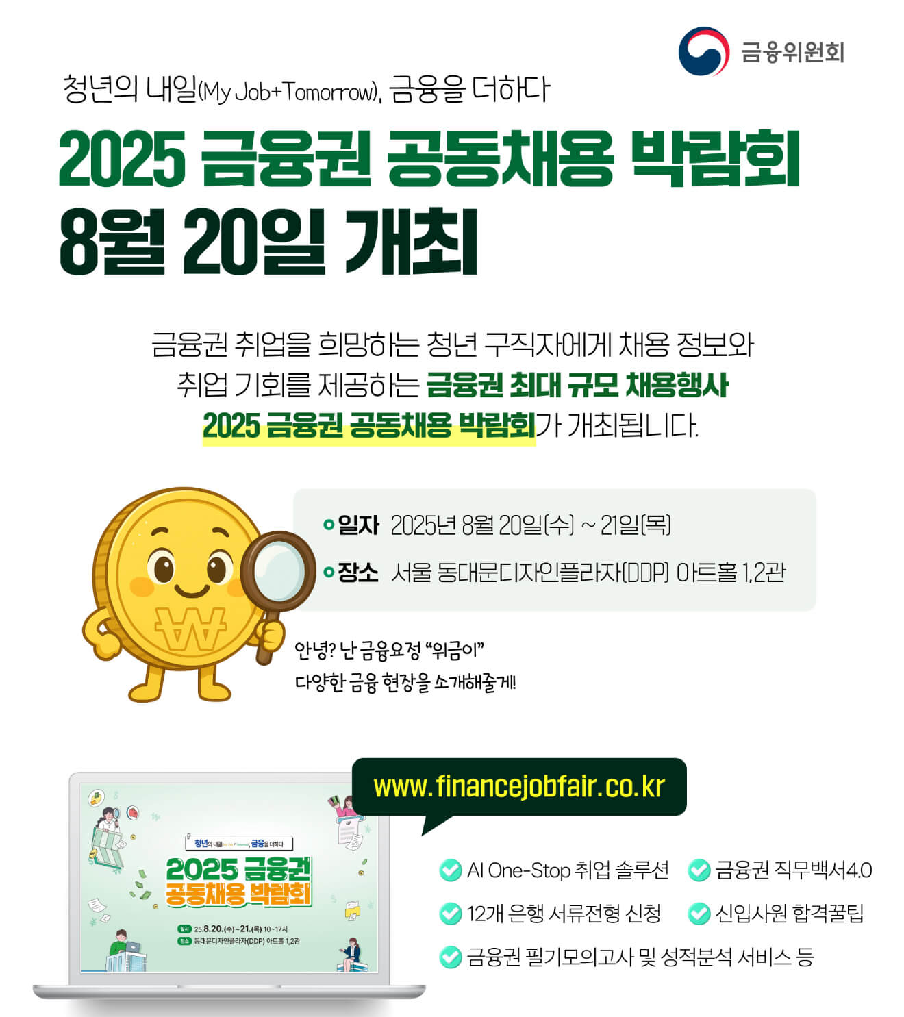 금융권 공동채용 박람회 개최일정