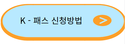 K패스-신청방법