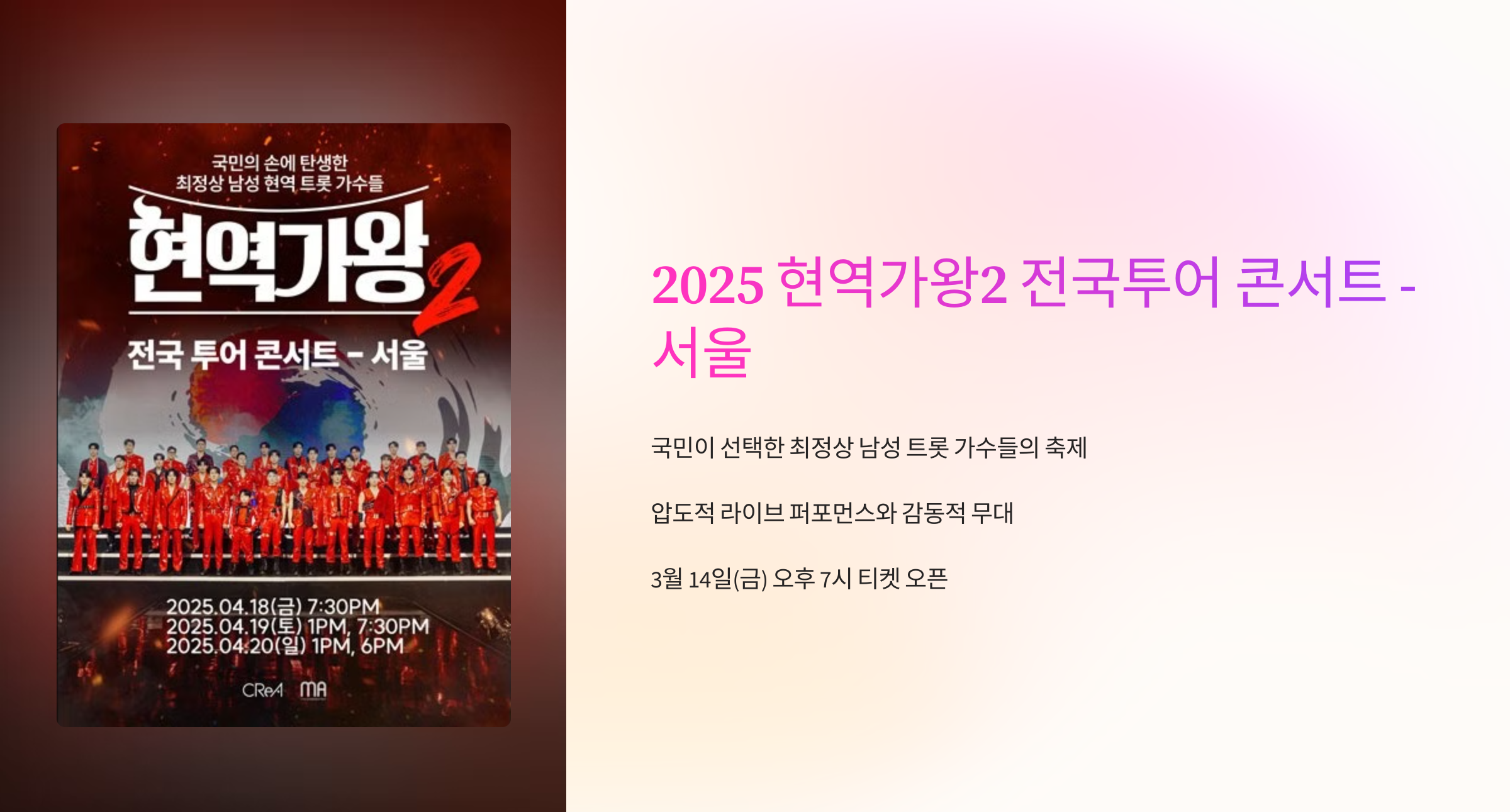 현역가왕2 전국투어 콘서트 서울 티켓 예매