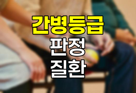 간병등급 판정 주요 질환과 시설 입소 기준
