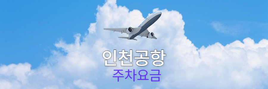 인천공항 주차요금