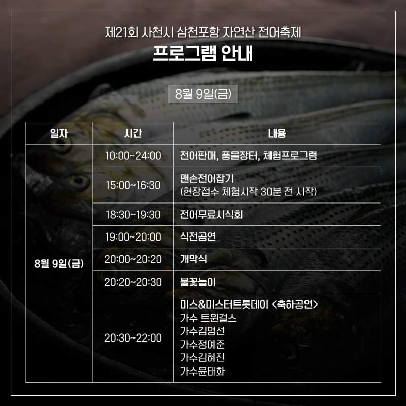 여름 햇전어의 향연... 제21회 삼천포 전어축제