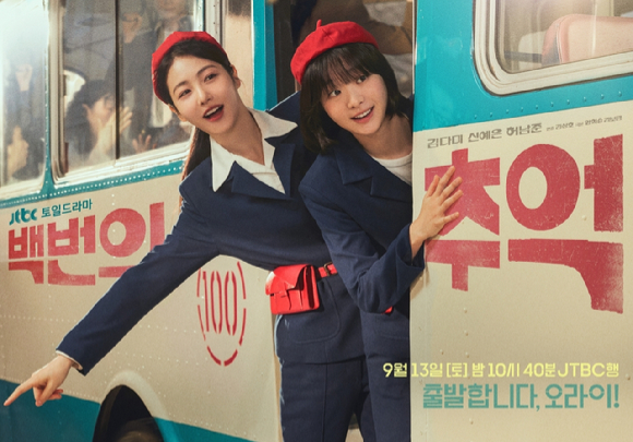 '백번의 추억' 티저 포스터가 공개됐다. [사진=JTBC]