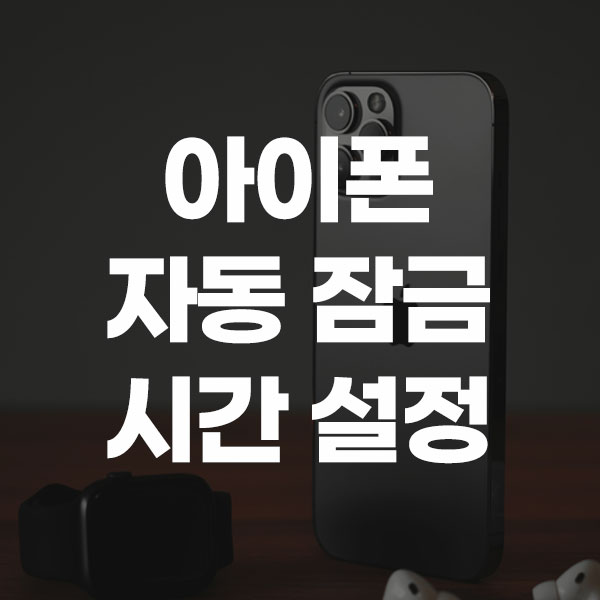 아이폰 자동 잠금 시간 설정