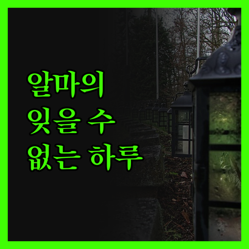 알마에서의 잊을 수 없는 하루 트래블