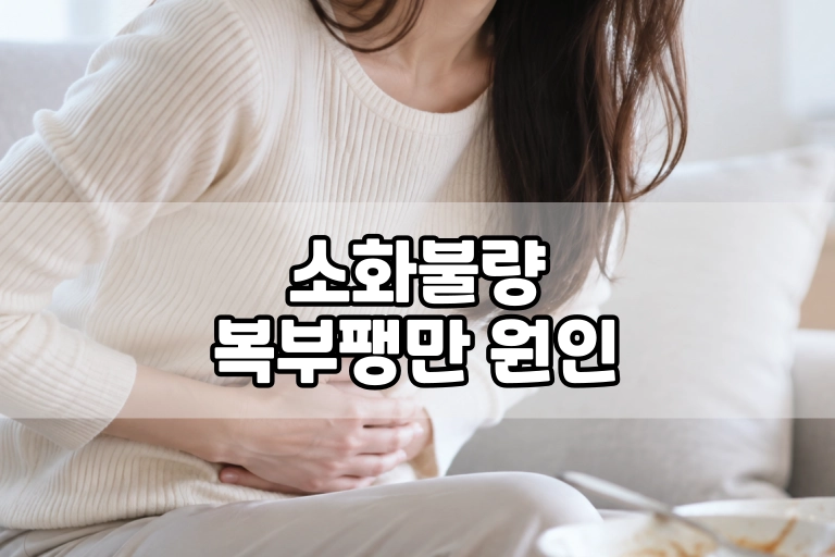 소화불량 복부팽만