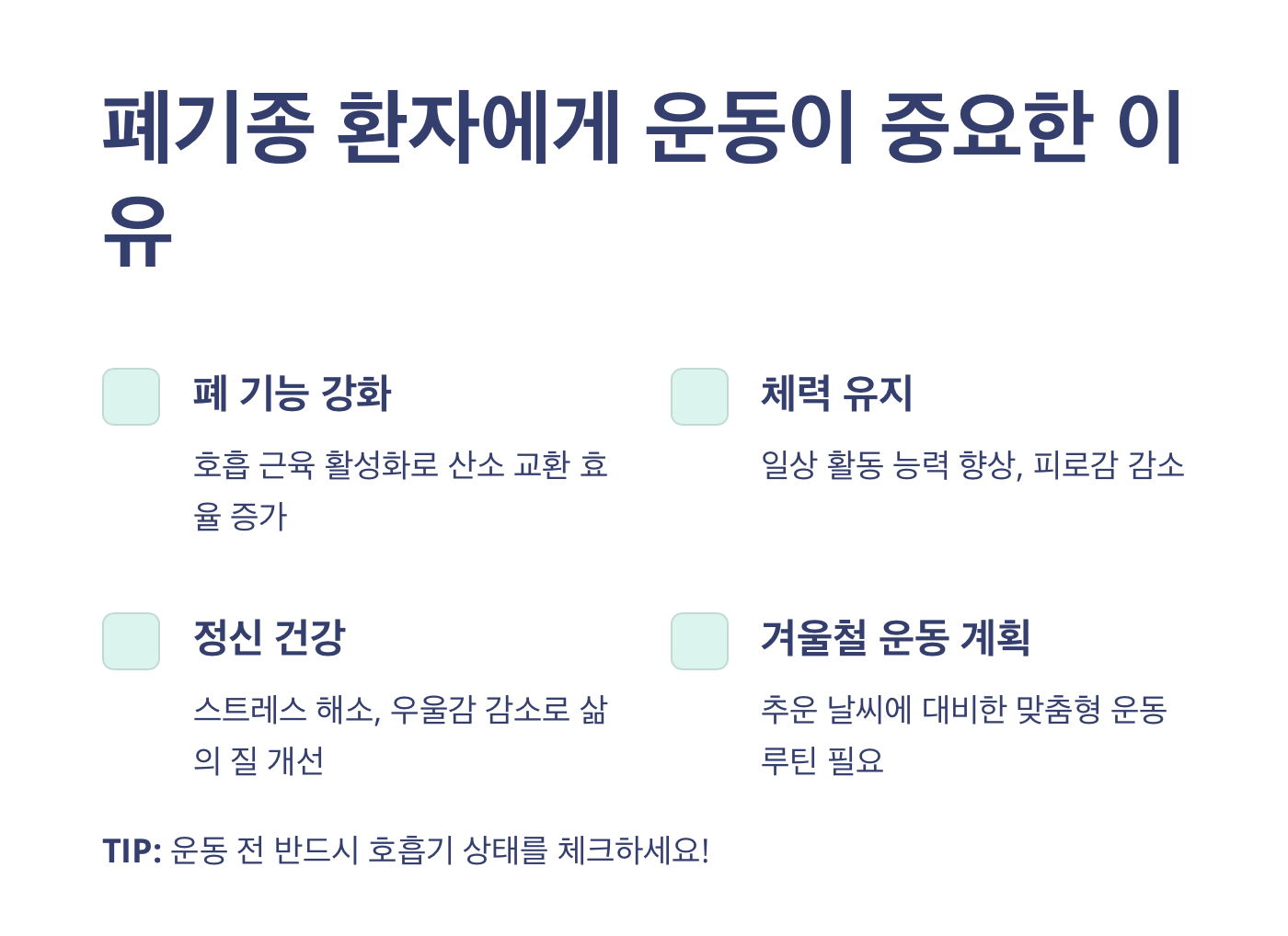 폐기종 환자 운동이 중요한 이유-내용