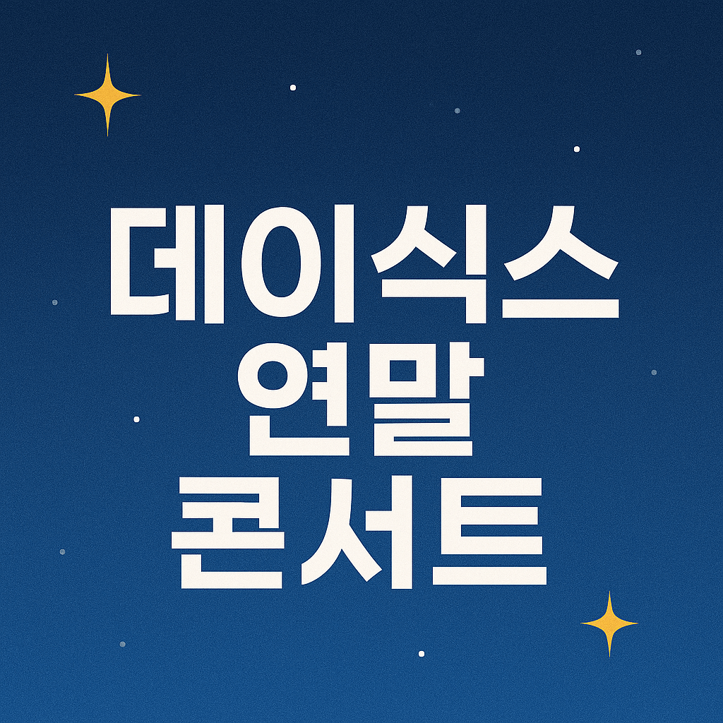 데이식스 연말 콘서트