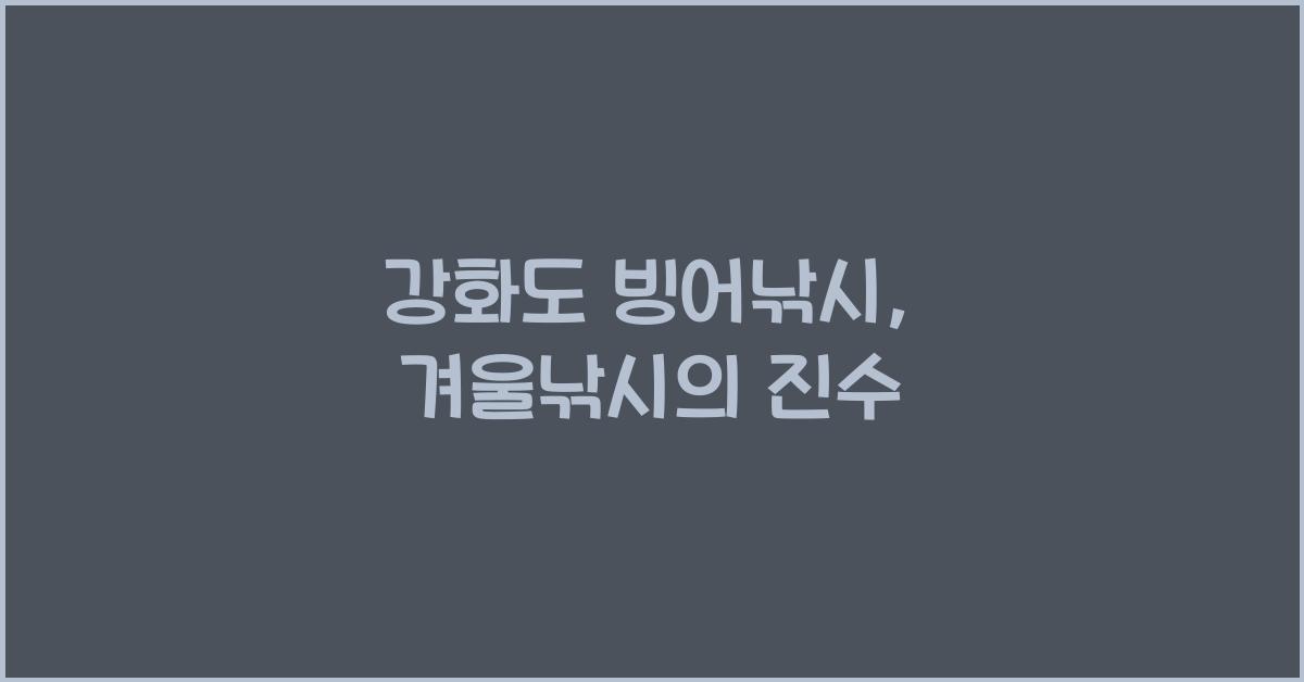 강화도 빙어낚시