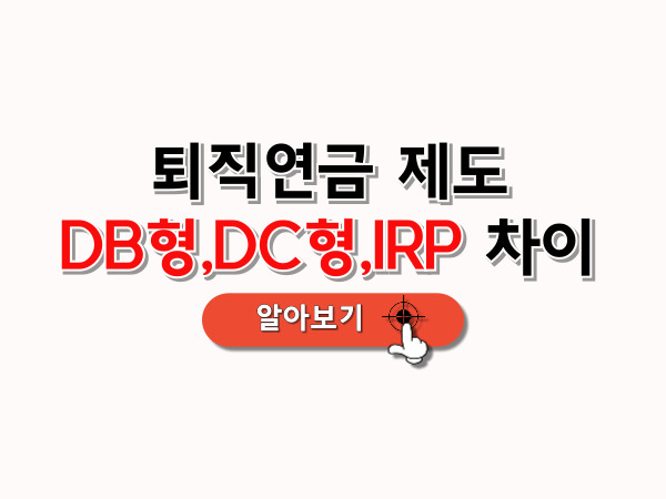 퇴직연금_제도