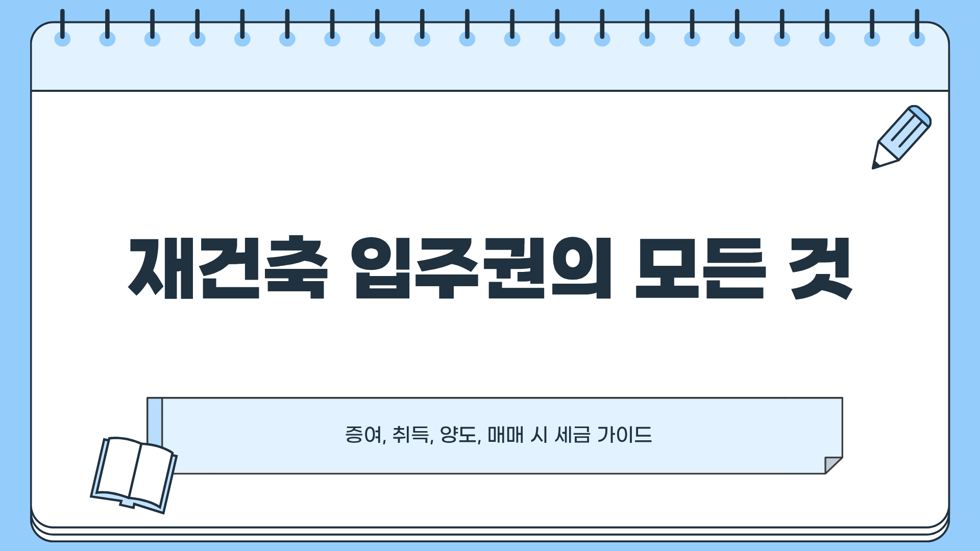 재건축 입주권 증여 ❘ 재건축 입주권 취득 ❘ 재건축 입주권 양도 ❘ 재건축 입주권 매매, 이거 모르고 하면 세금폭탄 맞는다