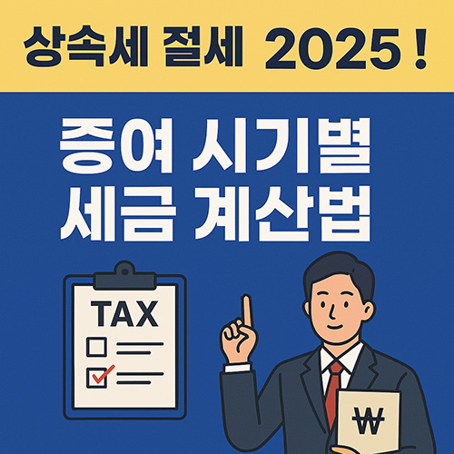 2025년-상속세-절세-전략