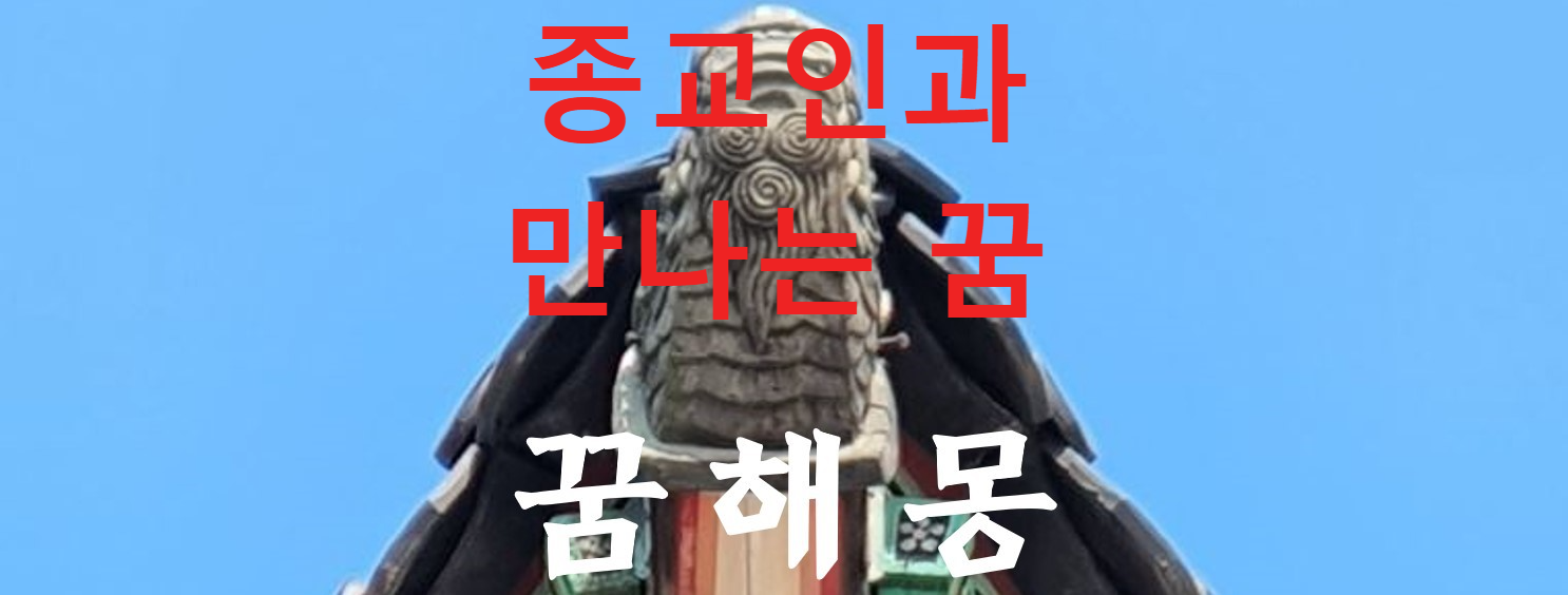 꿈해몽