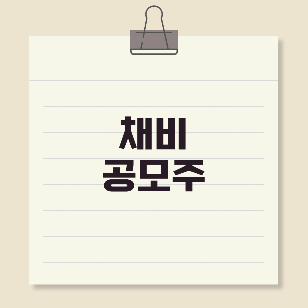 채비 공모주