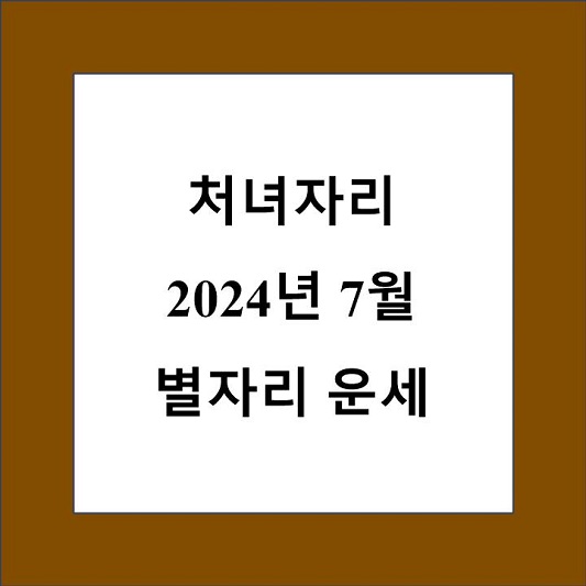 7월 처녀자리 별자리 운세 제목 상자