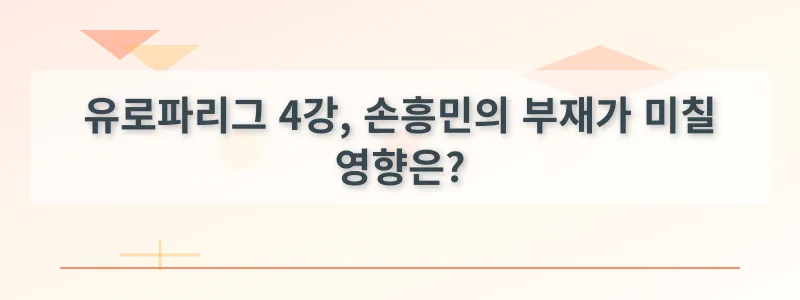 유로파리그 4강, 손흥민의 부재가 미칠 영향은?