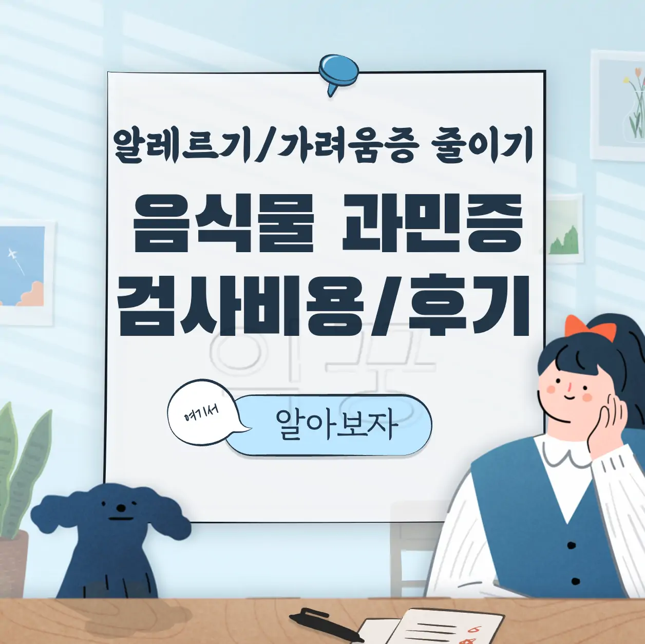 음식물 과민증 검사 비용 후기 표지