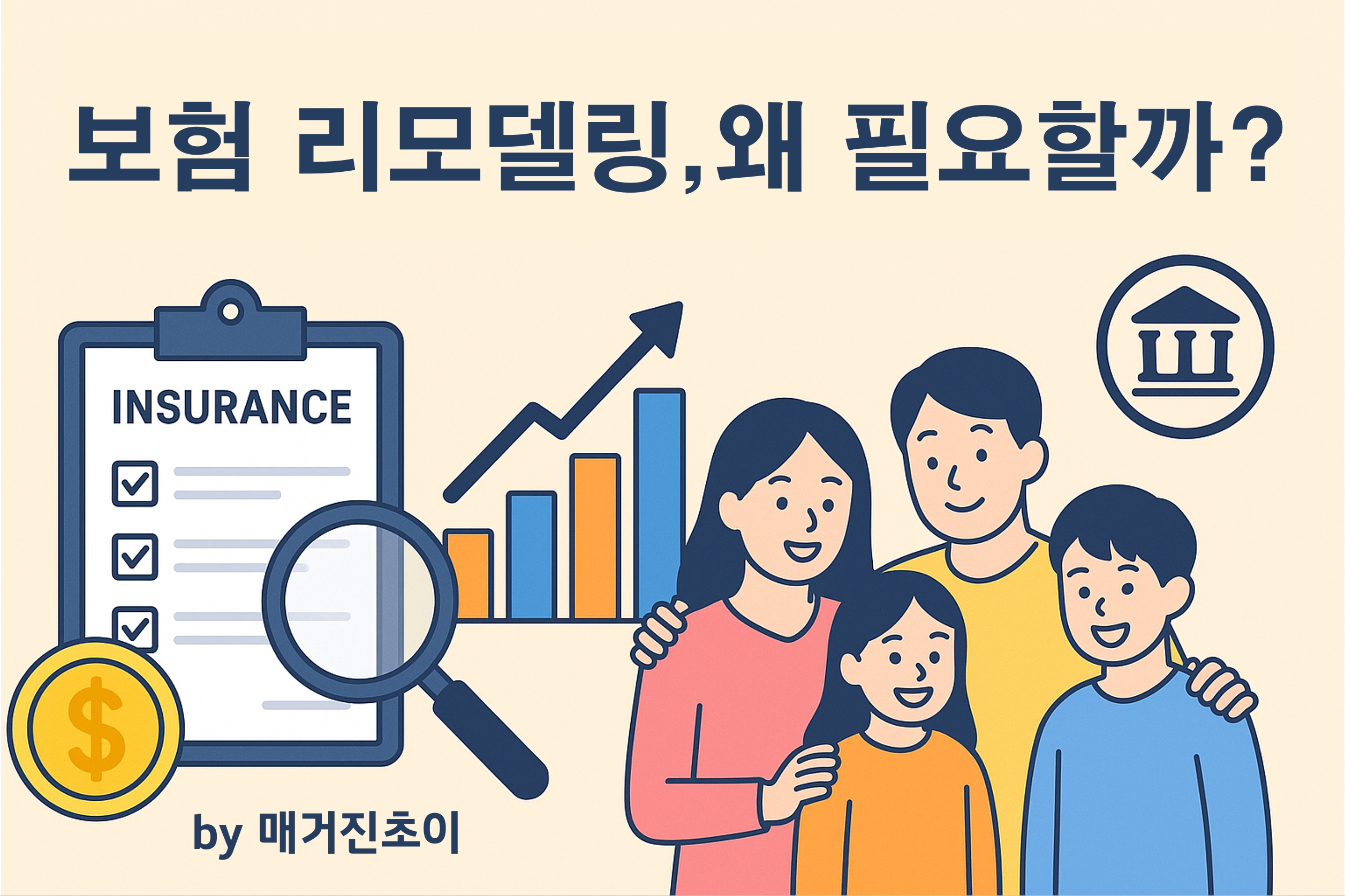보험 리모델링, 왜 필요할까_매거진초이