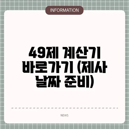 49제 계산기 바로가기 (제사 날짜 준비)