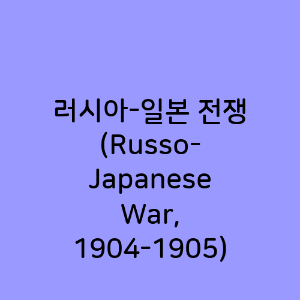 러시아-일본 전쟁