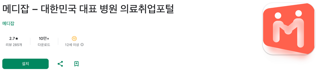 메디잡, 대한민국 대표 병원 의료취업포털, Since2002. 병원, 의료, 보건 분야 최초의 취업포털 메디잡