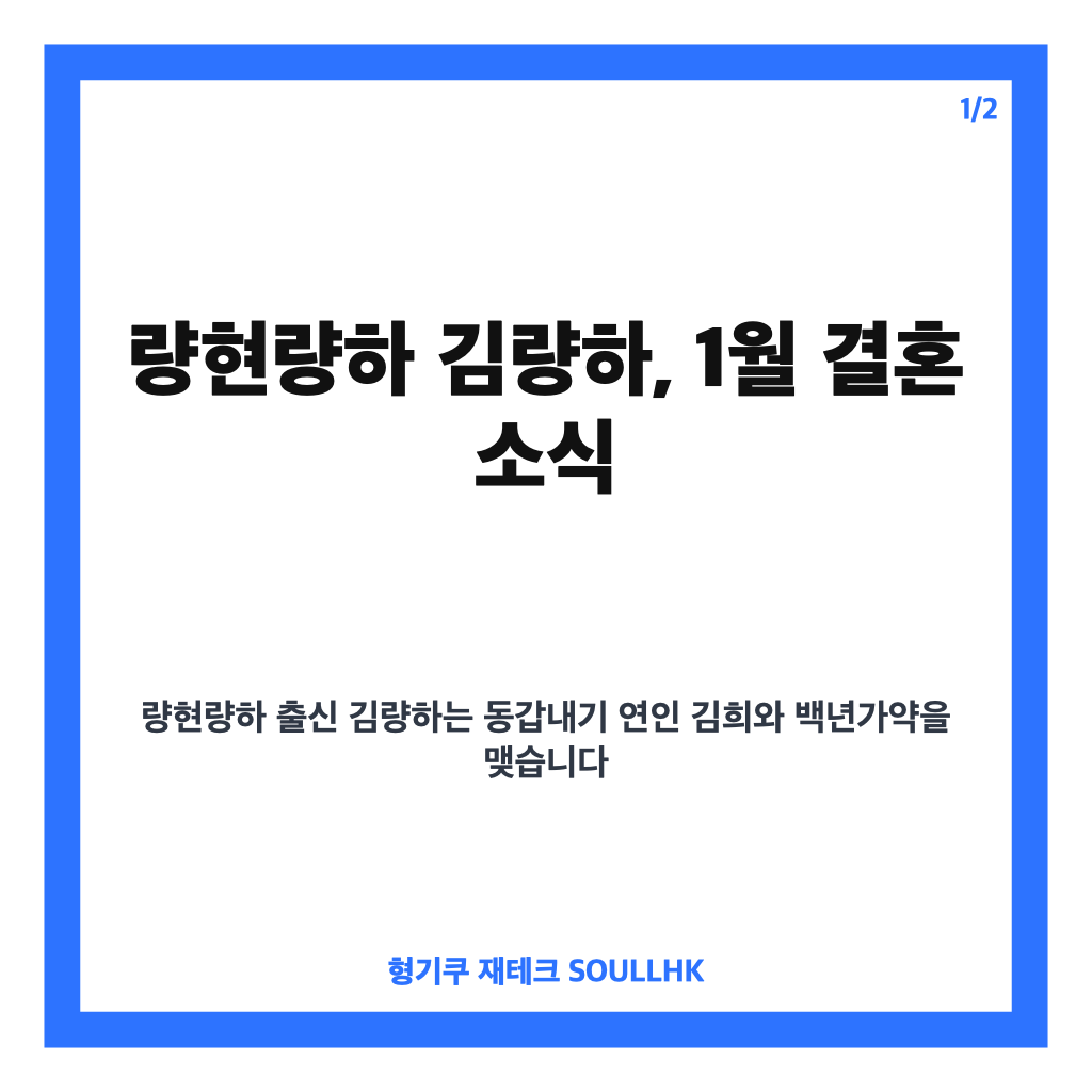 량현량하 김량하, 1월 결혼 확정&hellip;레이싱 모델 김희와의 결혼 소식 카드뉴스 1