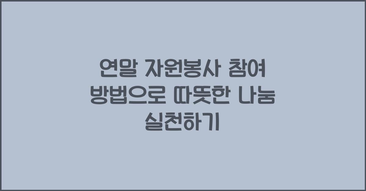 연말 자원봉사 참여 방법