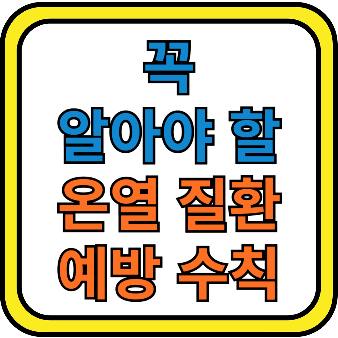 꼭 알아야 할 온열 질환 예방 수칙