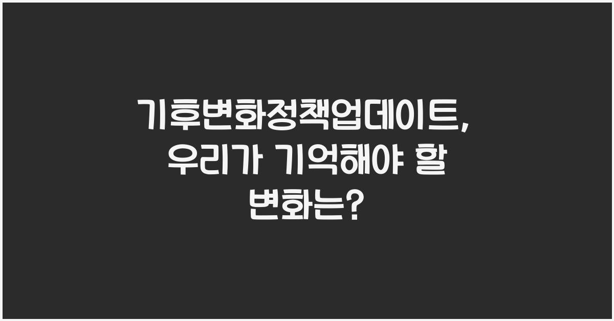 기후변화정책업데이트