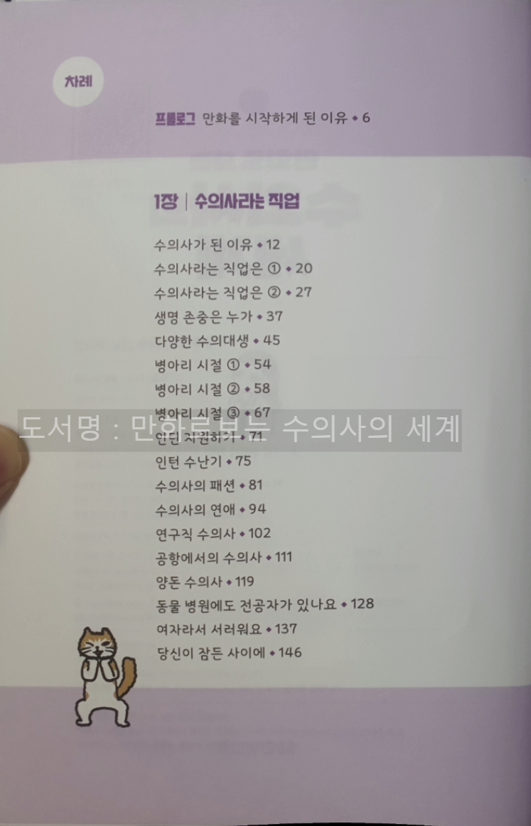 만화로 보는 수의사의 세계 - 목차 1