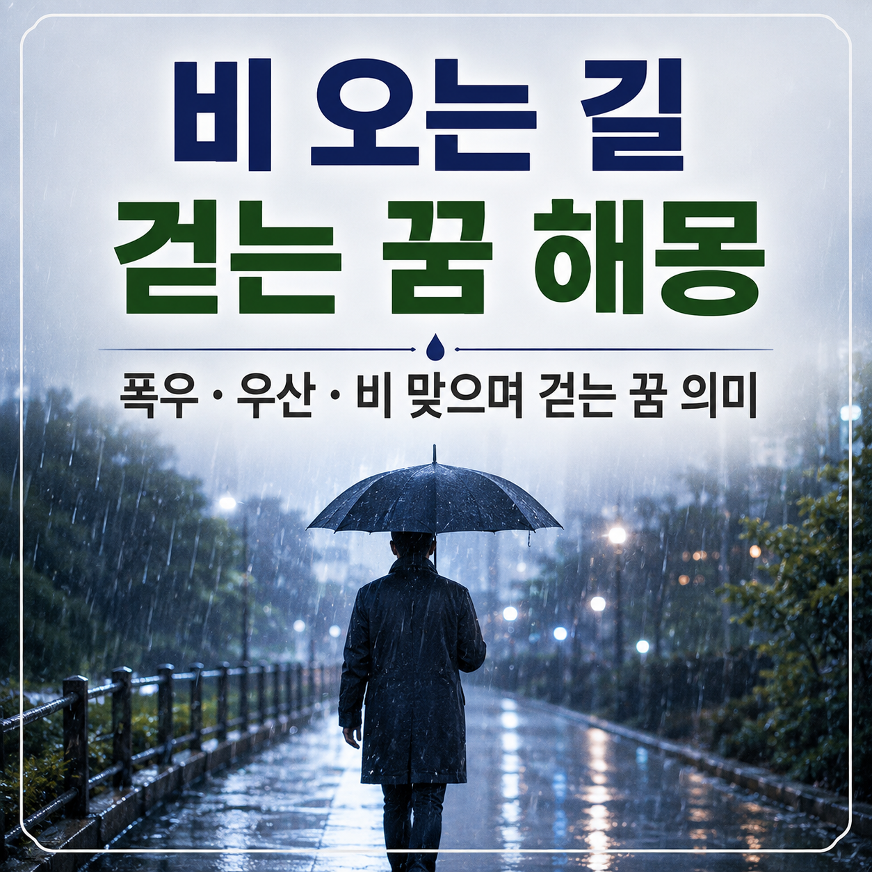 비 오는 길 걷는 꿈