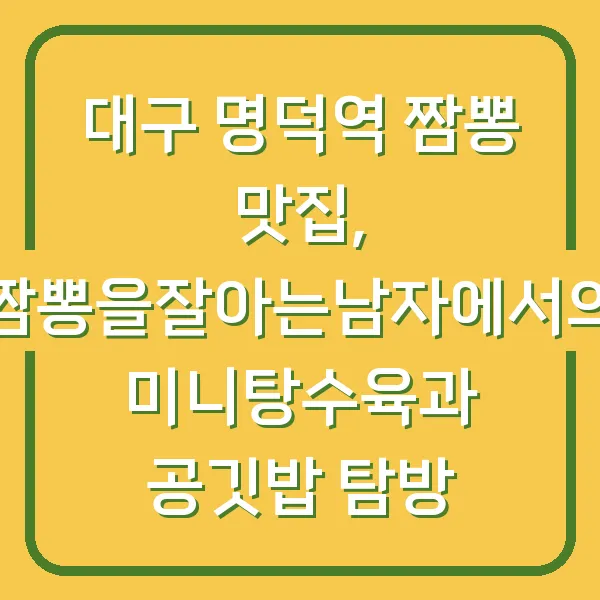 대구 명덕역 짬뽕 맛집, 짬뽕을잘아는남자에서의 미니탕수육과 공깃밥 탐방
