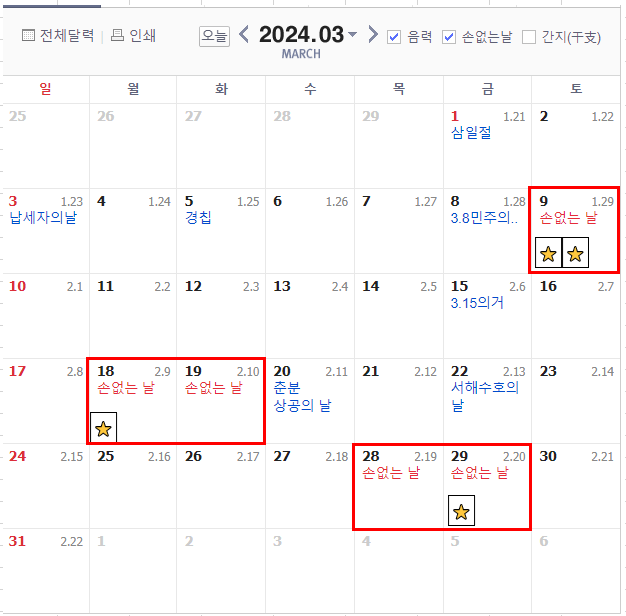 2024년 손없는날 이사 결혼 계획