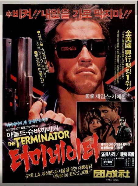 과학 기술의 발전이 인류에게 가져올 수 있는 잠재적인 위협과 파국적인 결과를 경고한 영화 터미네이터 포스터.