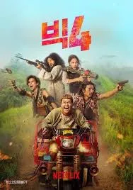 영화 &lsquo;빅 4&rsquo;