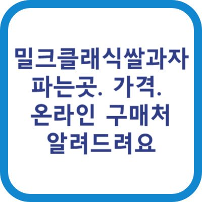 밀크 클래식 쌀과자 파는곳 가격 구매처