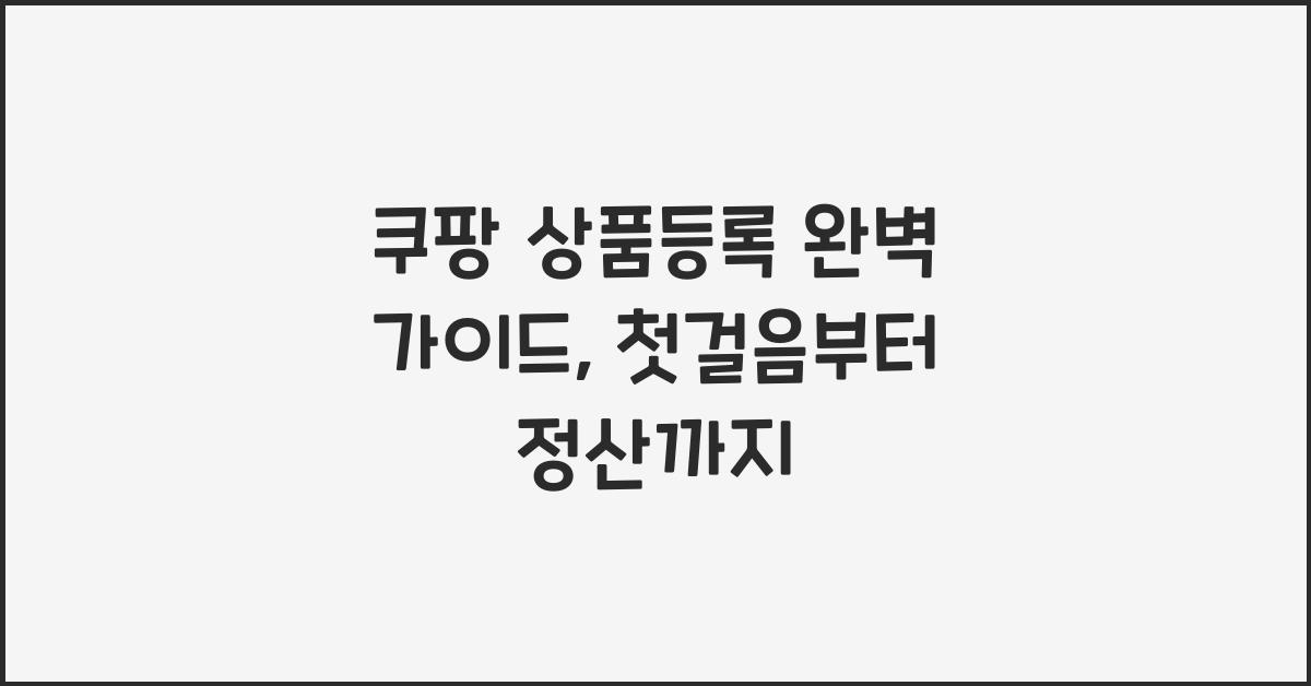 쿠팡 상품등록