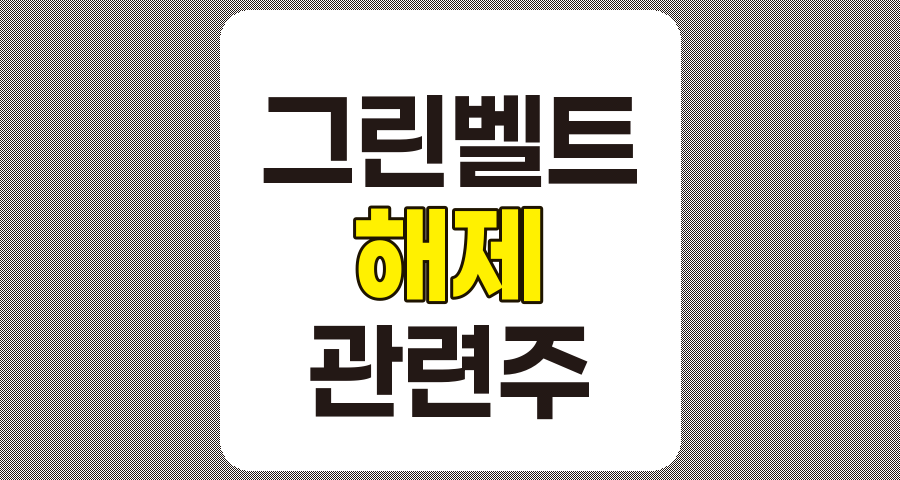 그린벨트 해제 관련주 TOP 8 분석