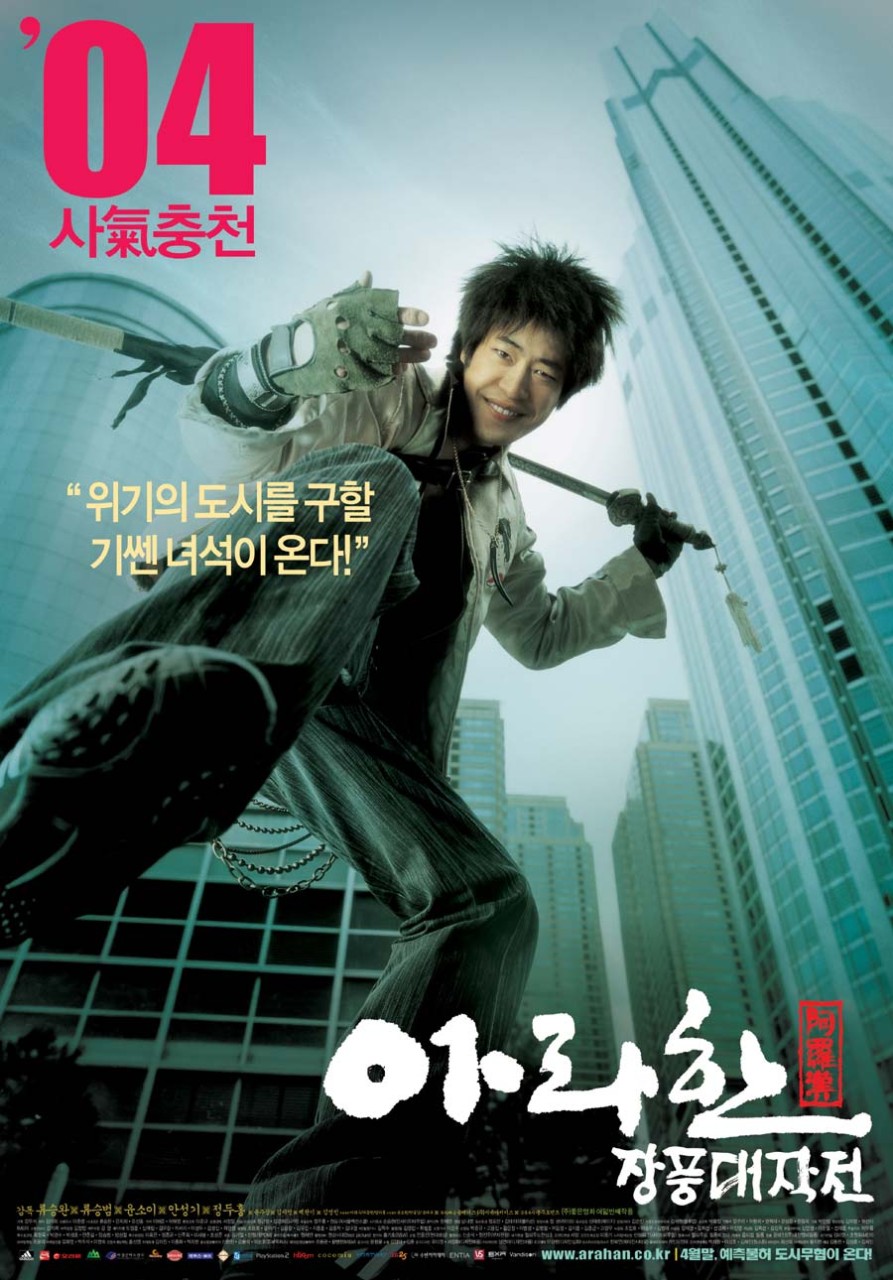 아라한 장풍대작전 영화 포스터