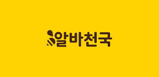 부산 알바천국 구인구직