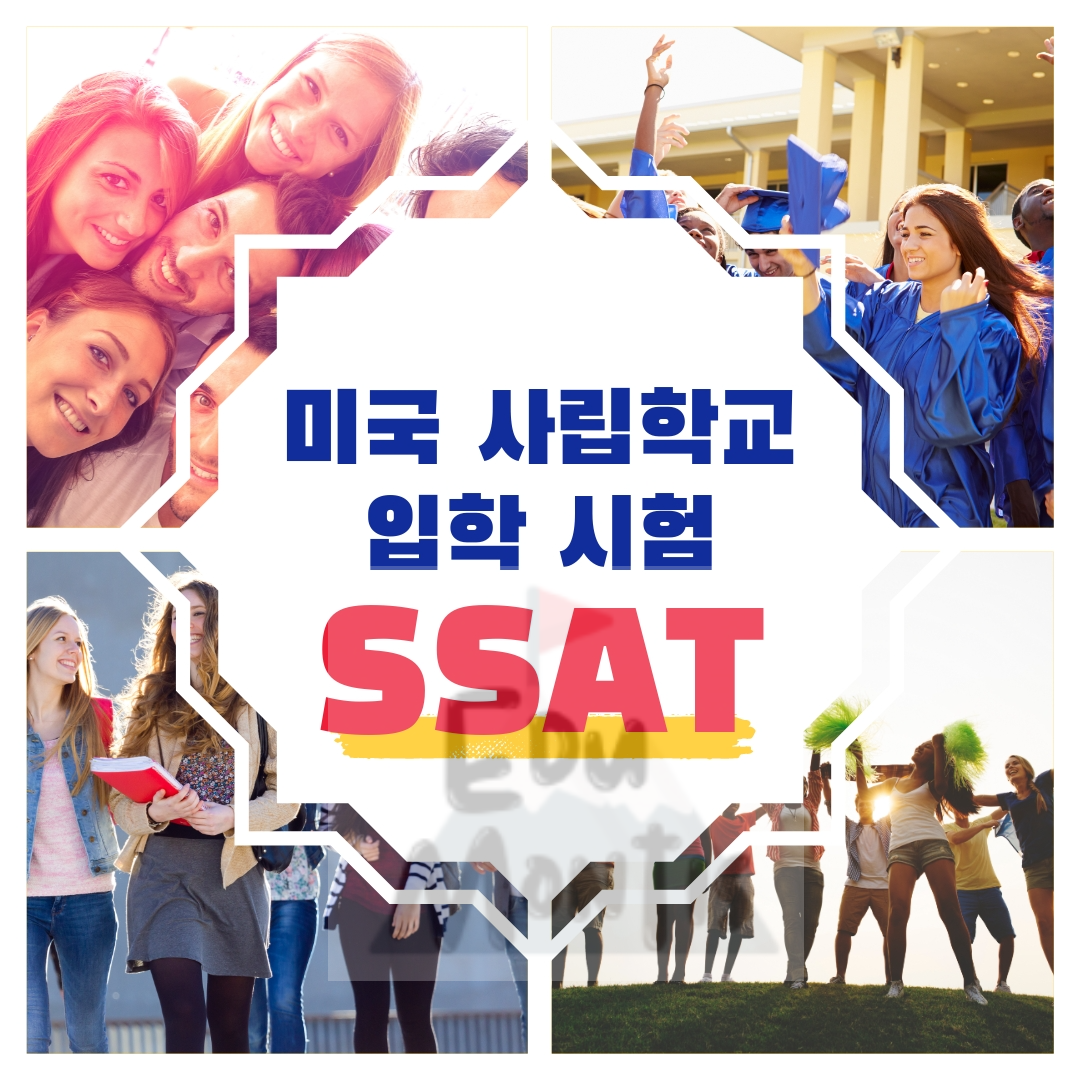 미국 사립학교 입학 시험을 위한 SSAT 시험 포스터 이미지