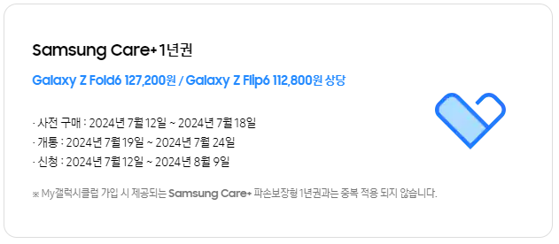 갤럭시 폴드6&amp;플립6 사전예약 혜택