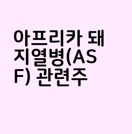 아프리카 돼지열병(ASF) 관련주