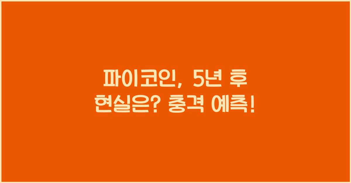 파이코인