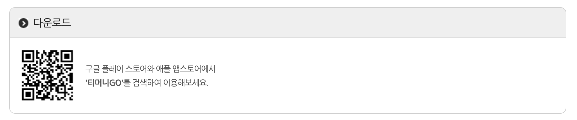 티머니고 어플 다운받기