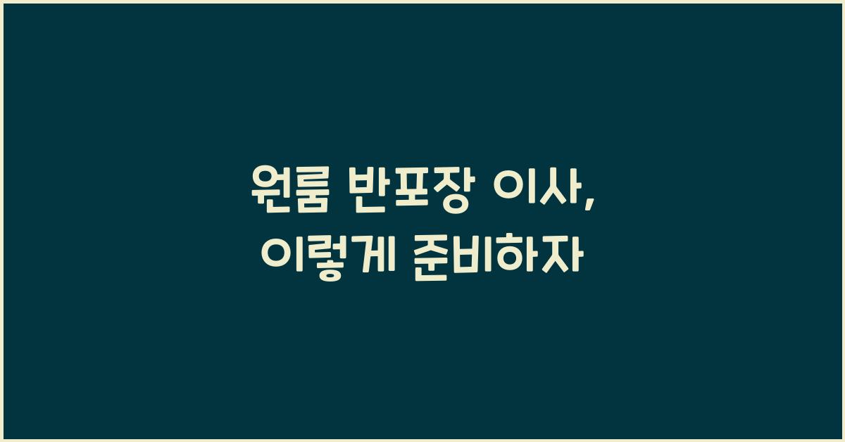 원룸 반포장 이사