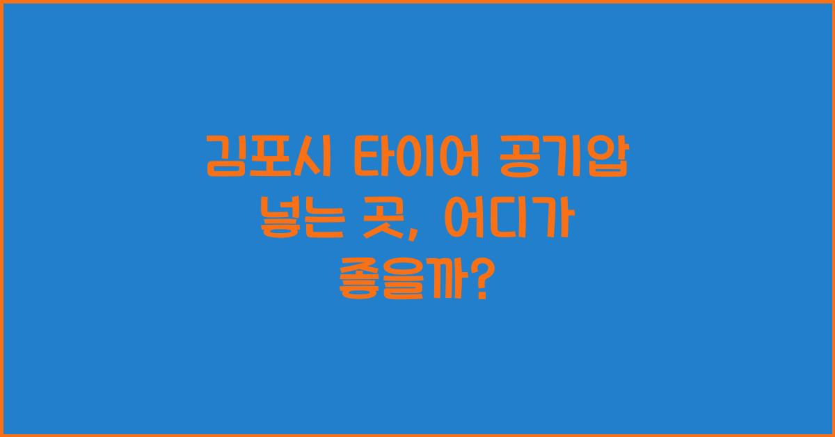 김포시 타이어 공기압 넣는 곳